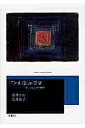 子ども像の探究 子どもと大人の境界 (Social Compass Series)