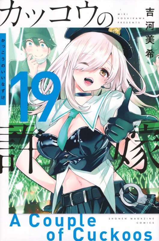 カッコウの許嫁(19) (講談社コミックス)の詳細を見る