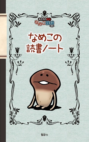 おさわり探偵 なめこ栽培キット なめこの読書ノート | Beeworksの