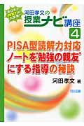 PISA型読解力対応 ノートを“勉強の親友”にする指導の秘訣 (あなたの授業力が大変身!河田孝文の授業ナビ講座 4)