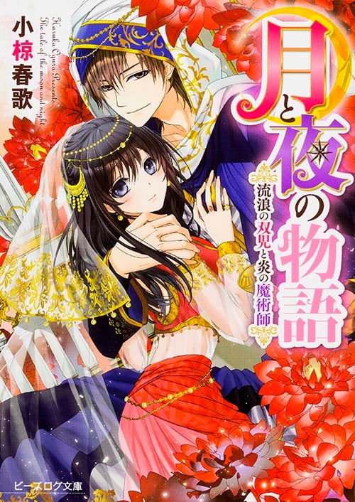 月と夜の物語 流浪の双児と炎の魔術師 (ビーズログ文庫)