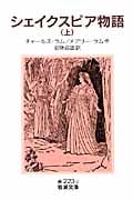 シェイクスピア物語 上 (岩波文庫 赤223-2)
