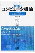 図解コンピュータ概論 ソフトウェア・通信ネットワーク