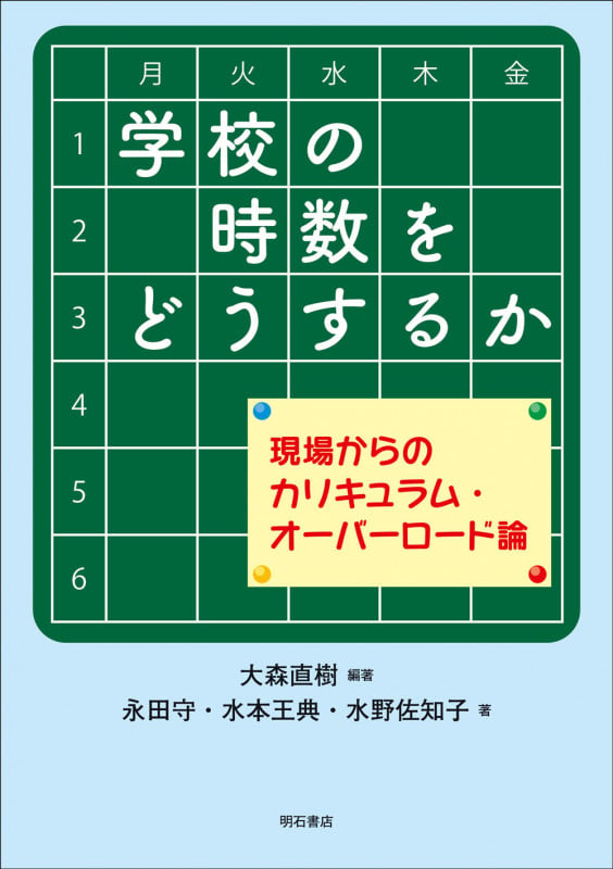 学校の時数をどうするか 現場からのカリキュラム・オーバーロード論