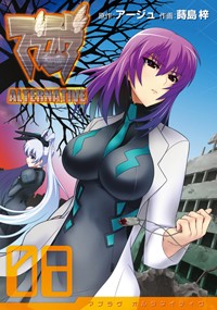 マブラヴ ALTERNATIVE (08) (電撃C)