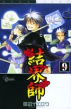 結界師 (9) (サンデーC)