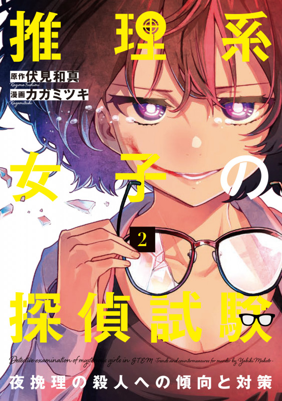 推理系女子の探偵試験 夜挽理の殺人への傾向と対策 (2) (LINE C)の詳細を見る