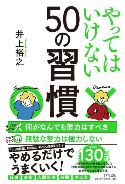 やってはいけない50の習慣