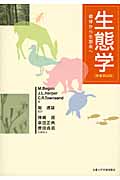 生態学 個体から生態系へ