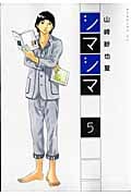 シマシマ (5) (モーニングKC)