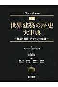 フレッチャー図説 世界建築の歴史大事典 建築・美術・デザインの変遷