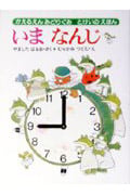 いまなんじ とけいのえほん (かえるえんみどりぐみ 1)