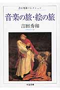 音楽の旅・絵の旅 吉田秀和コレクション (ちくま文庫)