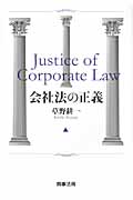 会社法の正義