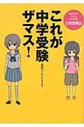 これが中学受験ザマス! 偏差値30からの中学受験合格奮闘記