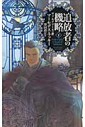 追放者の機略 下 ヴァルデマールの絆 (C★NOVELSファンタジア)