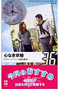 心なき求婚 (シルエット・36アワーズ)