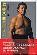 七勝八敗で生きよ