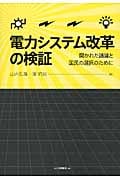 電力システム改革の検証 開かれた議論と国民の選択のために