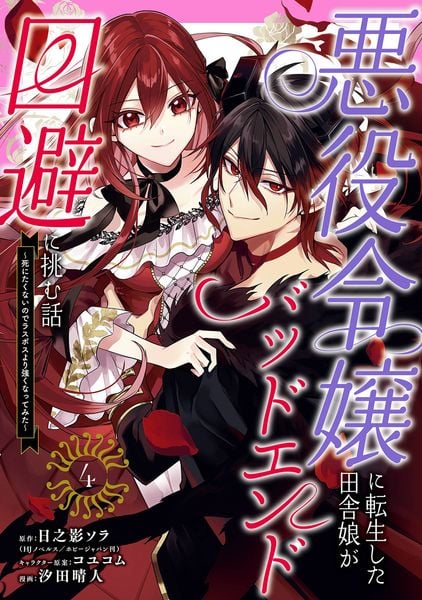 悪役令嬢に転生した田舎娘がバッドエンド回避に挑む話 ~死にたくないのでラスボスより強くなってみた~(4)(完) (ガンガンコミックスUP!)