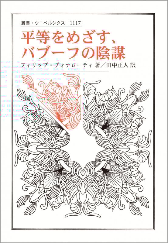 平等をめざす、バブーフの陰謀 (叢書・ウニベルシタス 1117)