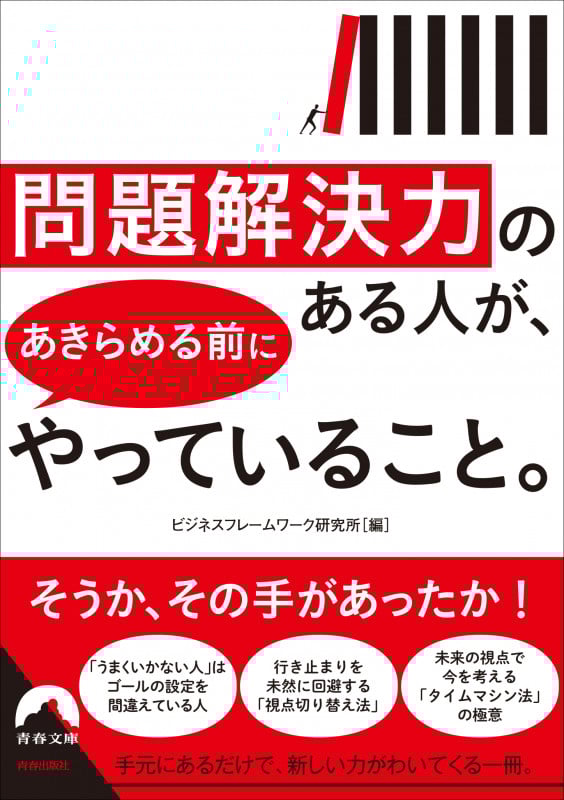 問題解決力のある人が、あきらめる前にやっていること。 (青春文庫)