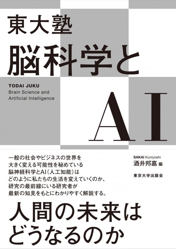 東大塾 脳科学とAI