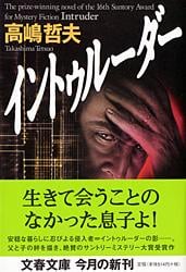 イントゥルーダー (文春文庫)