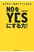 NOをYESにする力! あらゆる場面ですぐ使える
