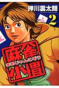麻雀小僧 2 (バンブーコミックス)