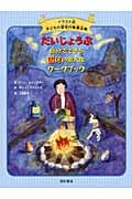 だいじょうぶ 自分でできる怒りの消火法ワークブック (イラスト版 子どもの認知行動療法 2)