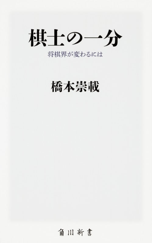 棋士の一分 将棋界が変わるには (角川新書)
