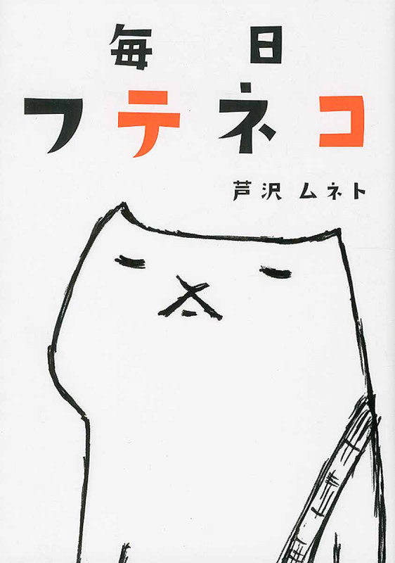 毎日フテネコ
