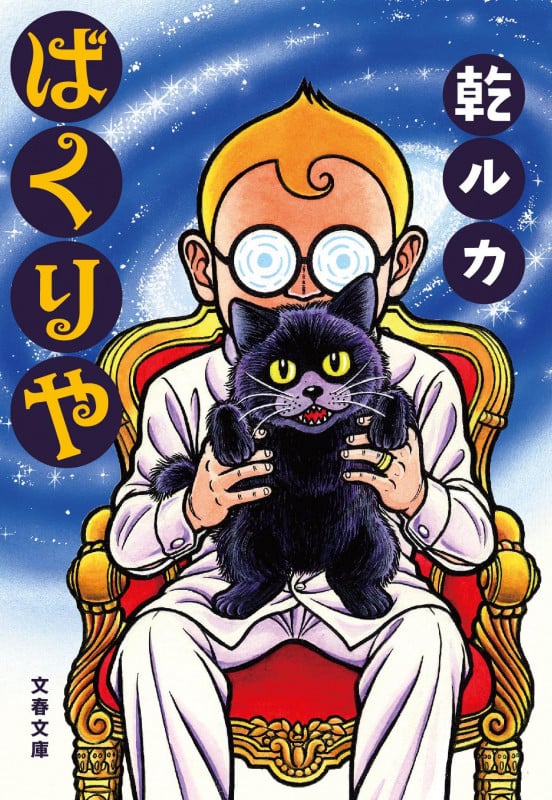 ばくりや (文春文庫)の詳細を見る