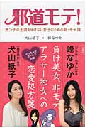 邪道モテ! オンナの王道をゆけない女子のための新・モテ論