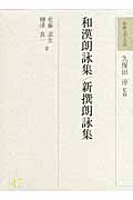 和漢朗詠集・新撰朗詠集 (47) (和歌文学大系 47)