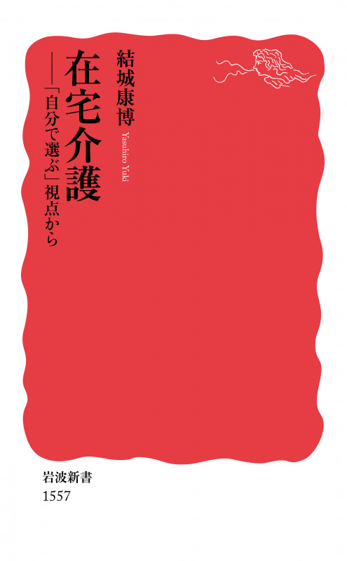 在宅介護 「自分で選ぶ」視点から (岩波新書 新赤版1557)