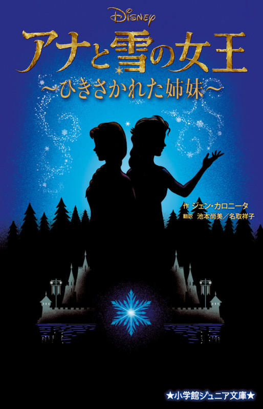 アナと雪の女王 ~ひきさかれた姉妹~ (小学館ジュニア文庫)