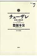チェーザレ 破壊の創造者 (7) (KCDX)