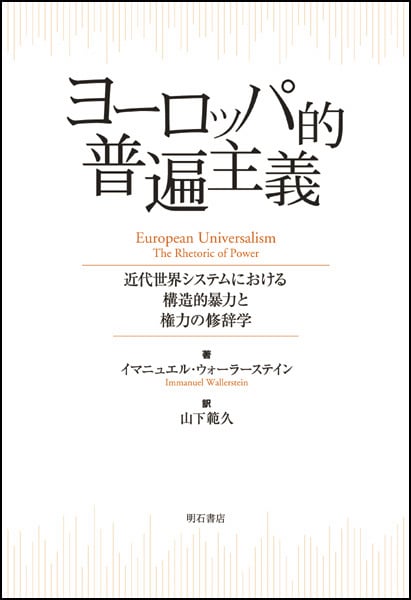 ヨーロッパ的普遍主義 近代世界システムにおける構造的暴力と権力の修辞学
