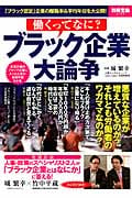 働くってなに? ブラック企業大論争 竹中平蔵、城繁幸が「ブラック企業とはなにか」に答える! (別冊宝島 2103)