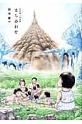 田中雄一作品集 まちあわせ