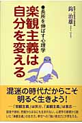 楽観主義は自分を変える 長所を伸ばす心理学