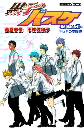 黒子のバスケ -Replace 2- キセキの学園祭 | 平林佐和子のあらすじ