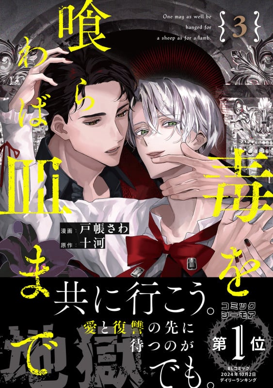 毒を喰らわば皿まで (3) (アンダルシュCOMICS)