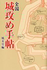 全国城攻め手帖