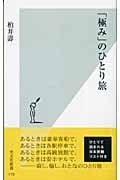 「極み」のひとり旅 (光文社新書)
