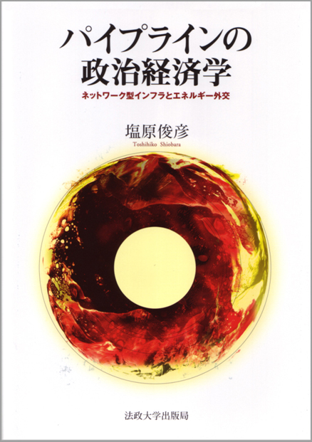 パイプラインの政治経済学  ネットワーク型インフラとエネルギー外交