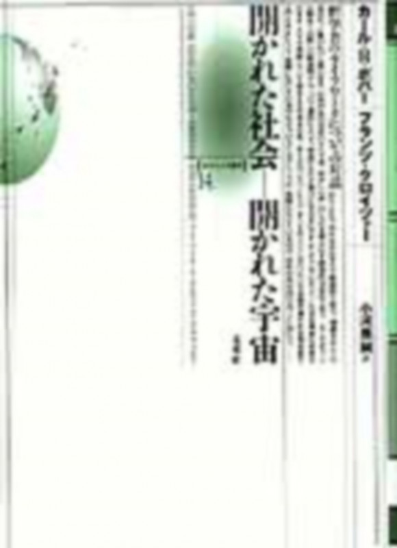 開かれた社会 開かれた宇宙 哲学者のライフワークについての対話 (ポイエーシス叢書 14)