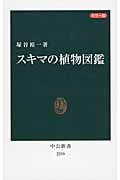 カラー版 スキマの植物図鑑 (中公新書 2259)